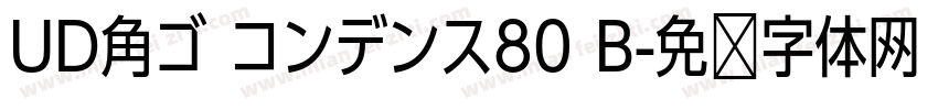 UD角ゴ コンデンス80 B字体转换